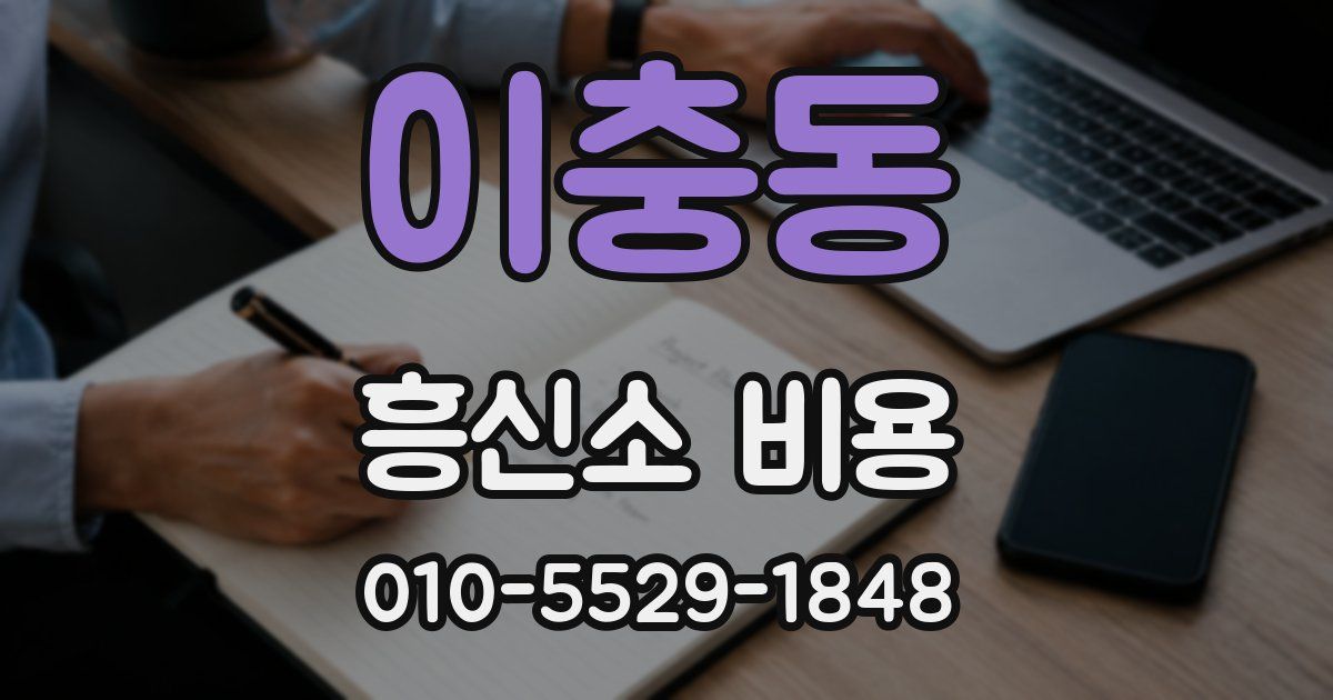 이충동 흥신소 비용