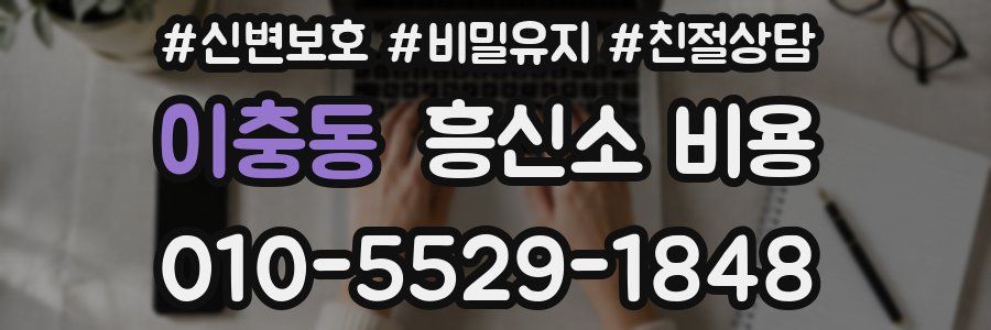 이충동 흥신소 비용