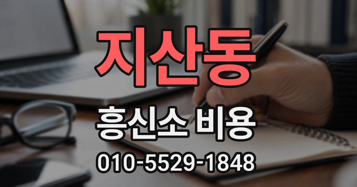 지산동 흥신소 비용