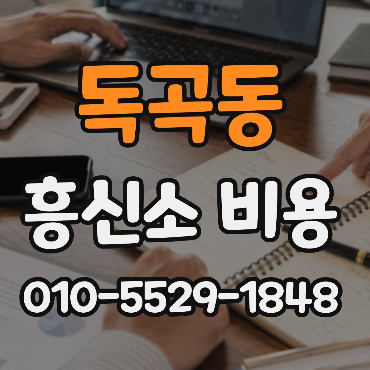 독곡동 흥신소 비용