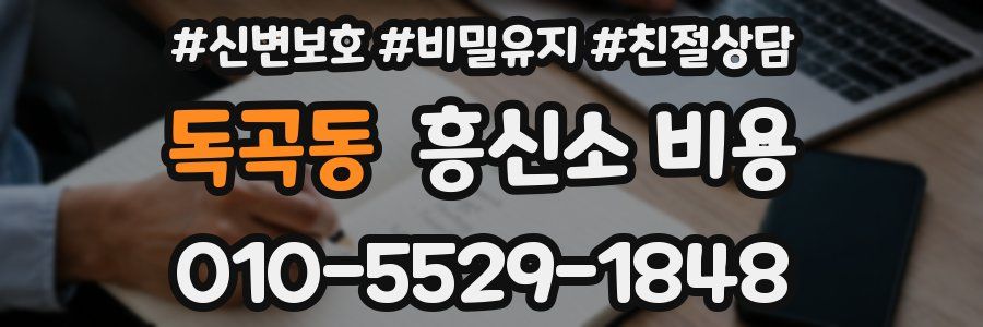 독곡동 흥신소 비용