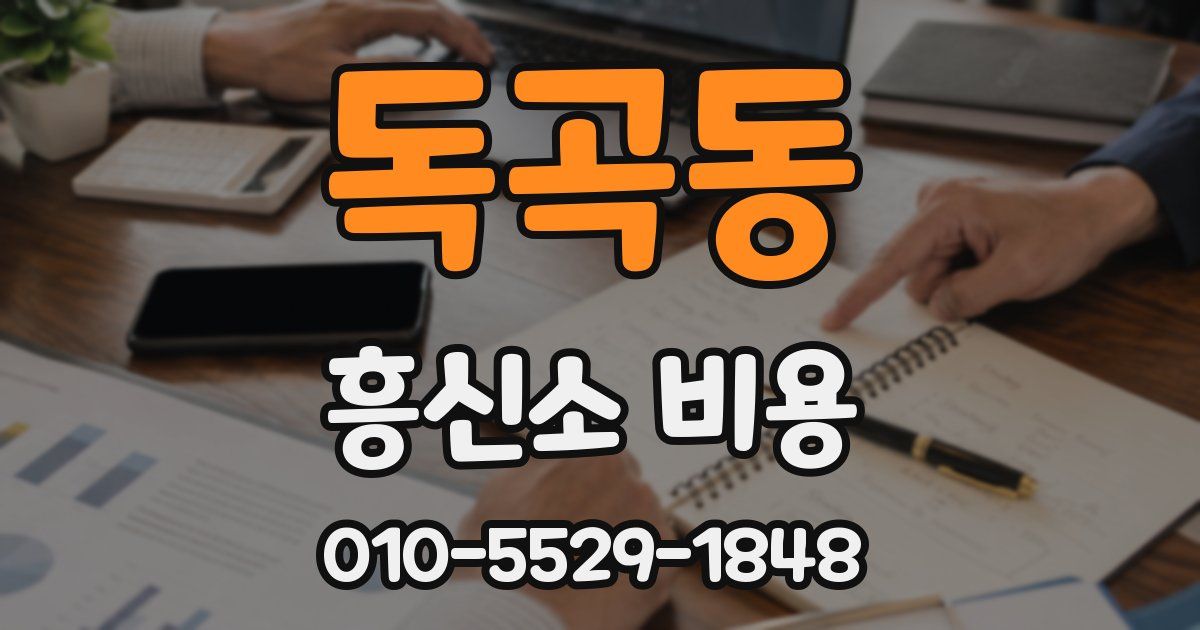 독곡동 흥신소 비용