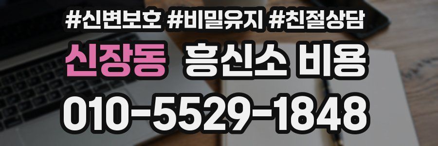 신장동 흥신소 비용
