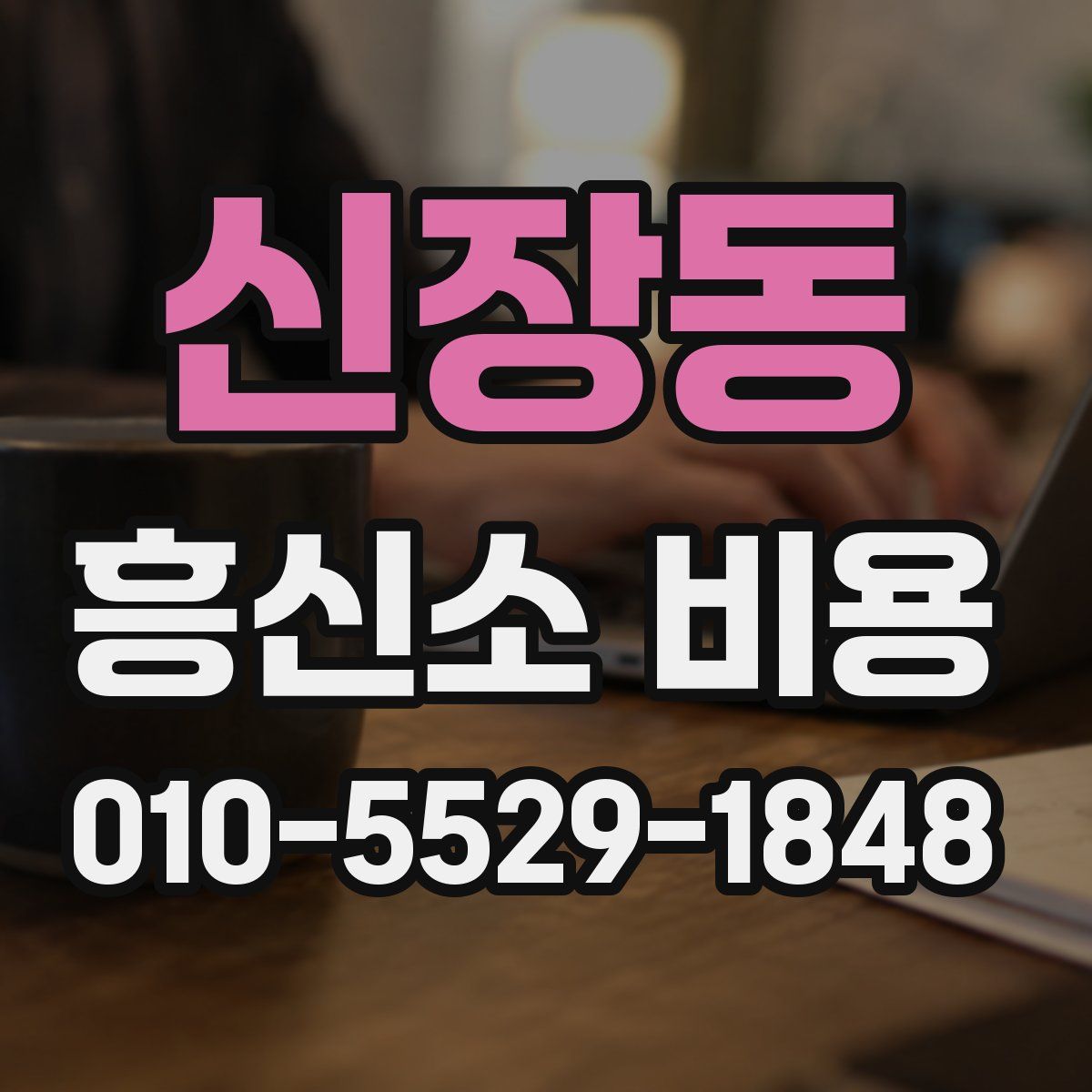 신장동 흥신소 비용