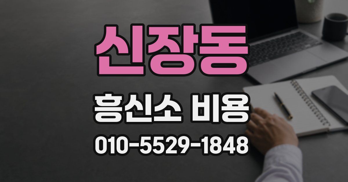 신장동 흥신소 비용