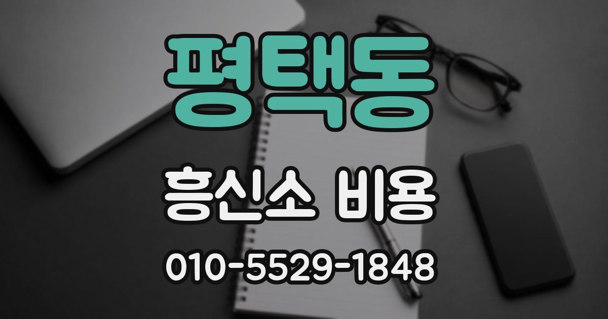 평택동 흥신소 비용