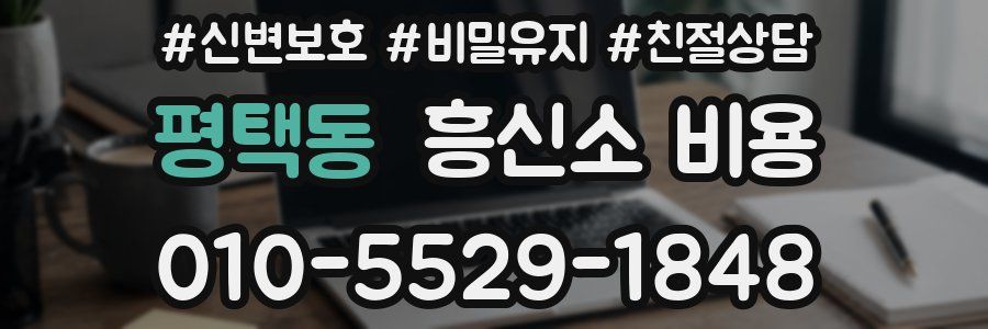 평택동 흥신소 비용