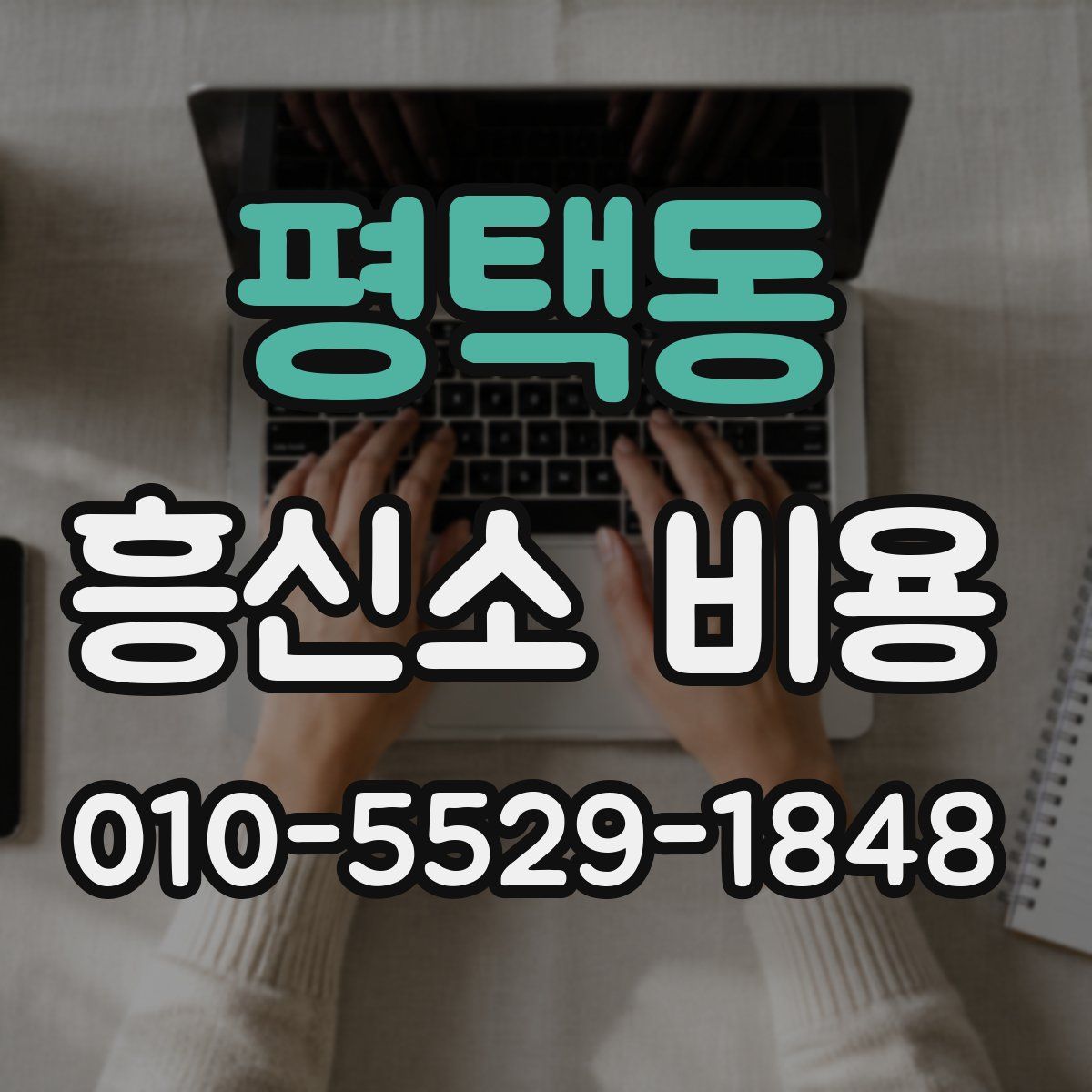 평택동 흥신소 비용
