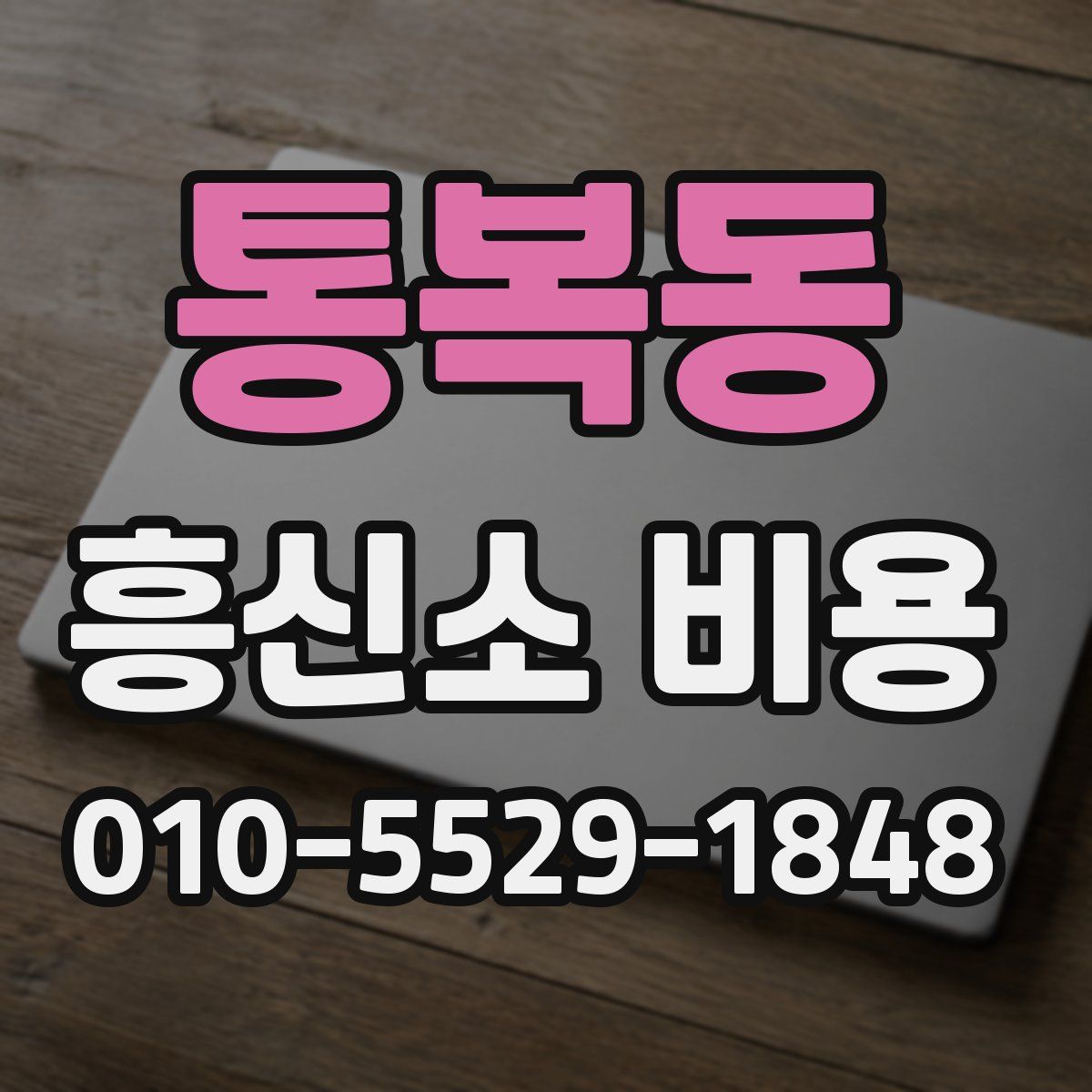 통복동 흥신소 비용
