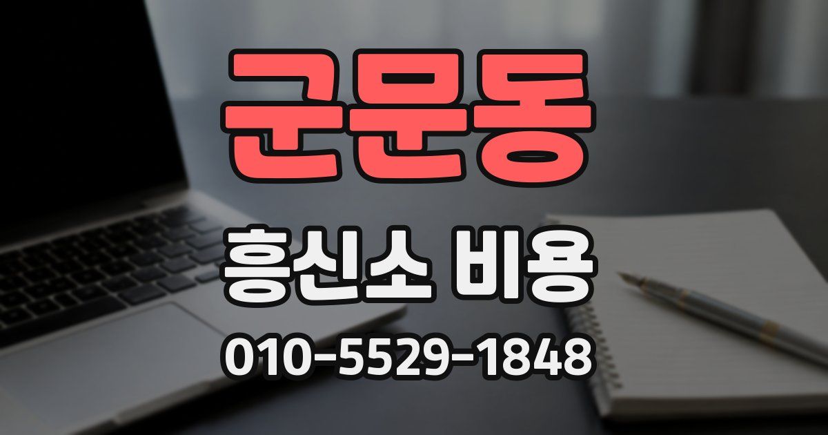 군문동 흥신소 비용
