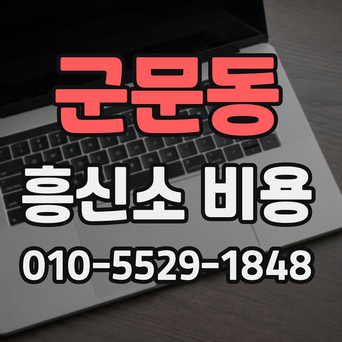 군문동 흥신소 비용