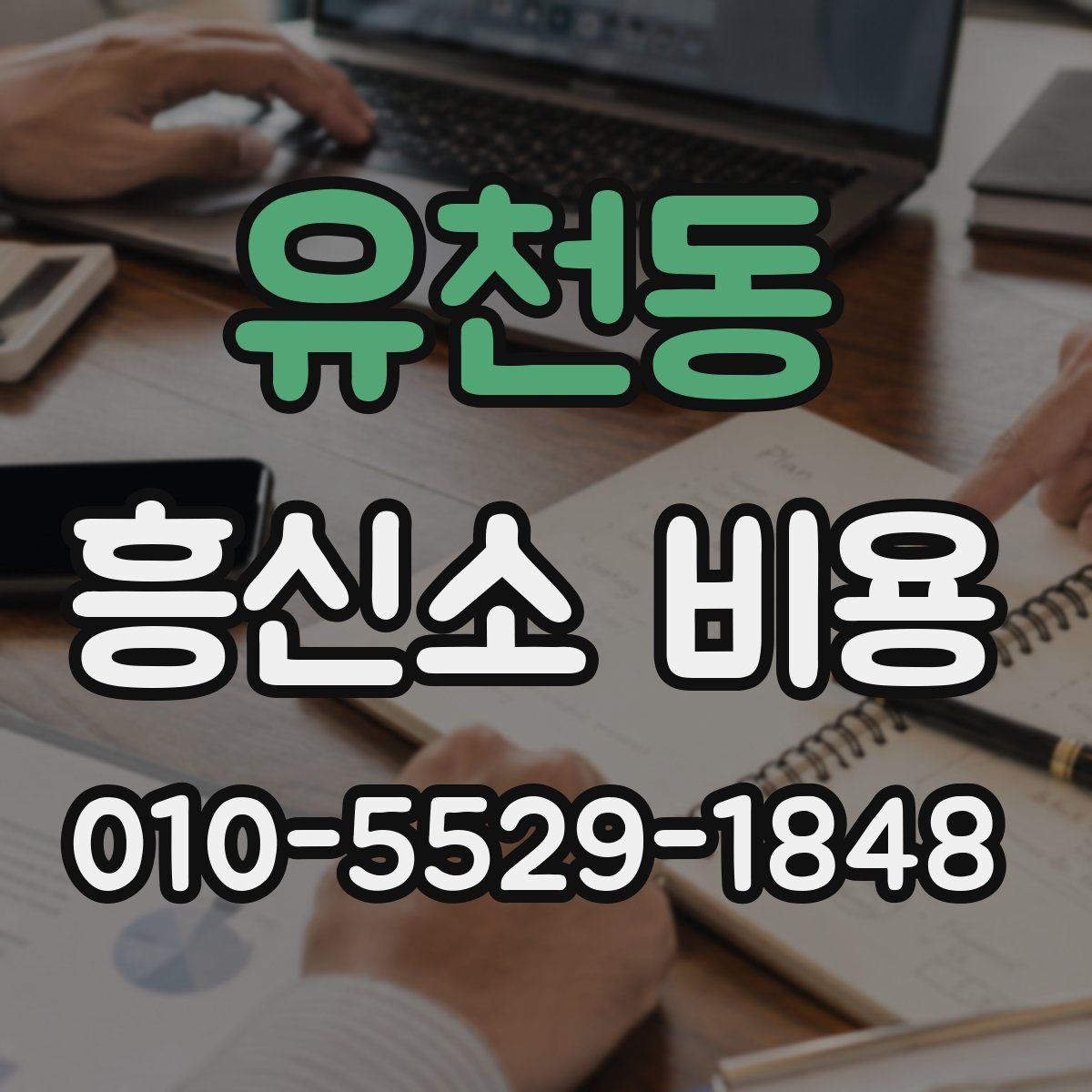 유천동 흥신소 비용