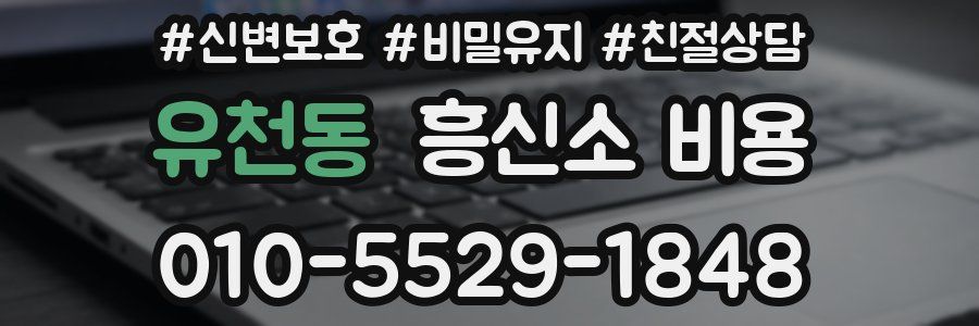 유천동 흥신소 비용