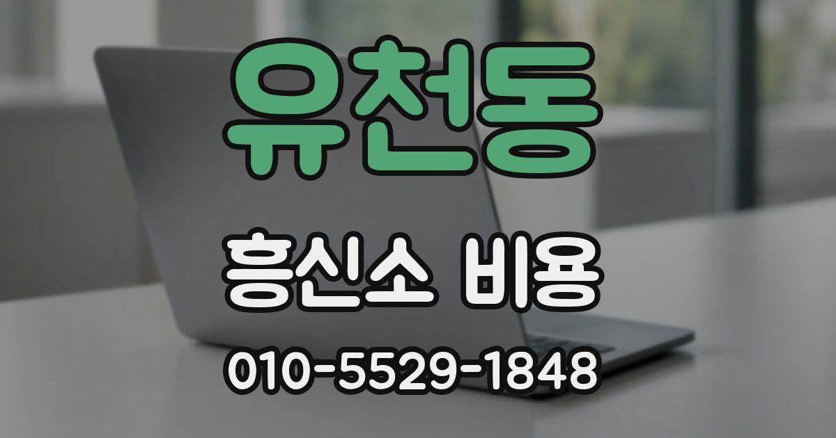 유천동 흥신소 비용