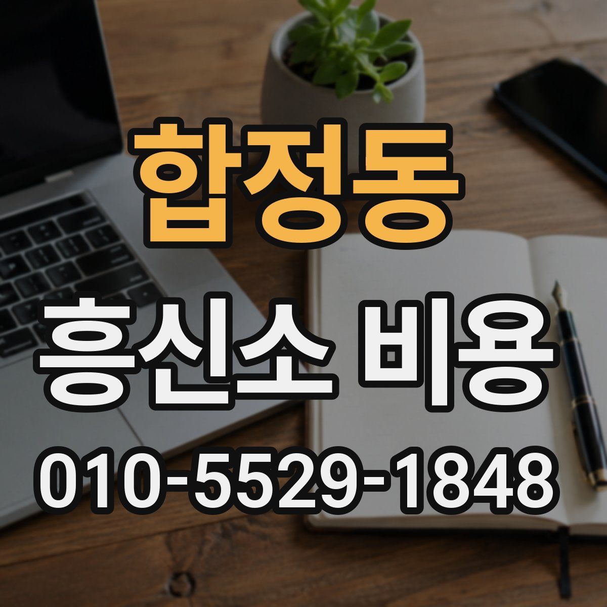 합정동 흥신소 비용