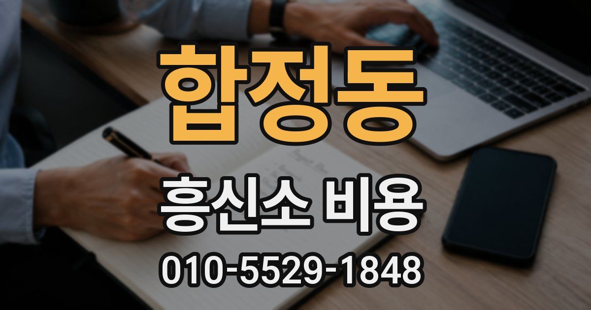 합정동 흥신소 비용