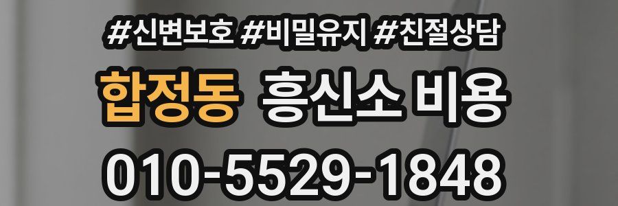 합정동 흥신소 비용