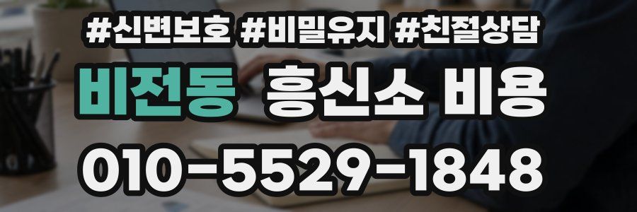 비전동 흥신소 비용
