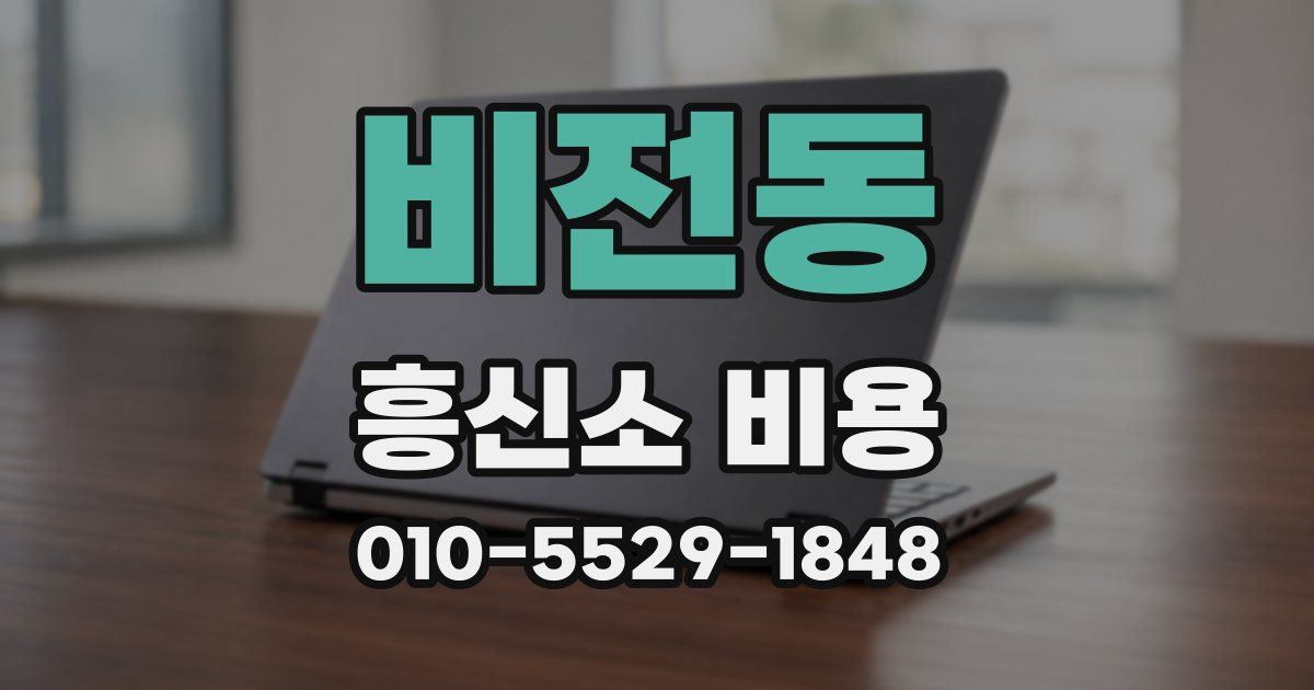 비전동 흥신소 비용