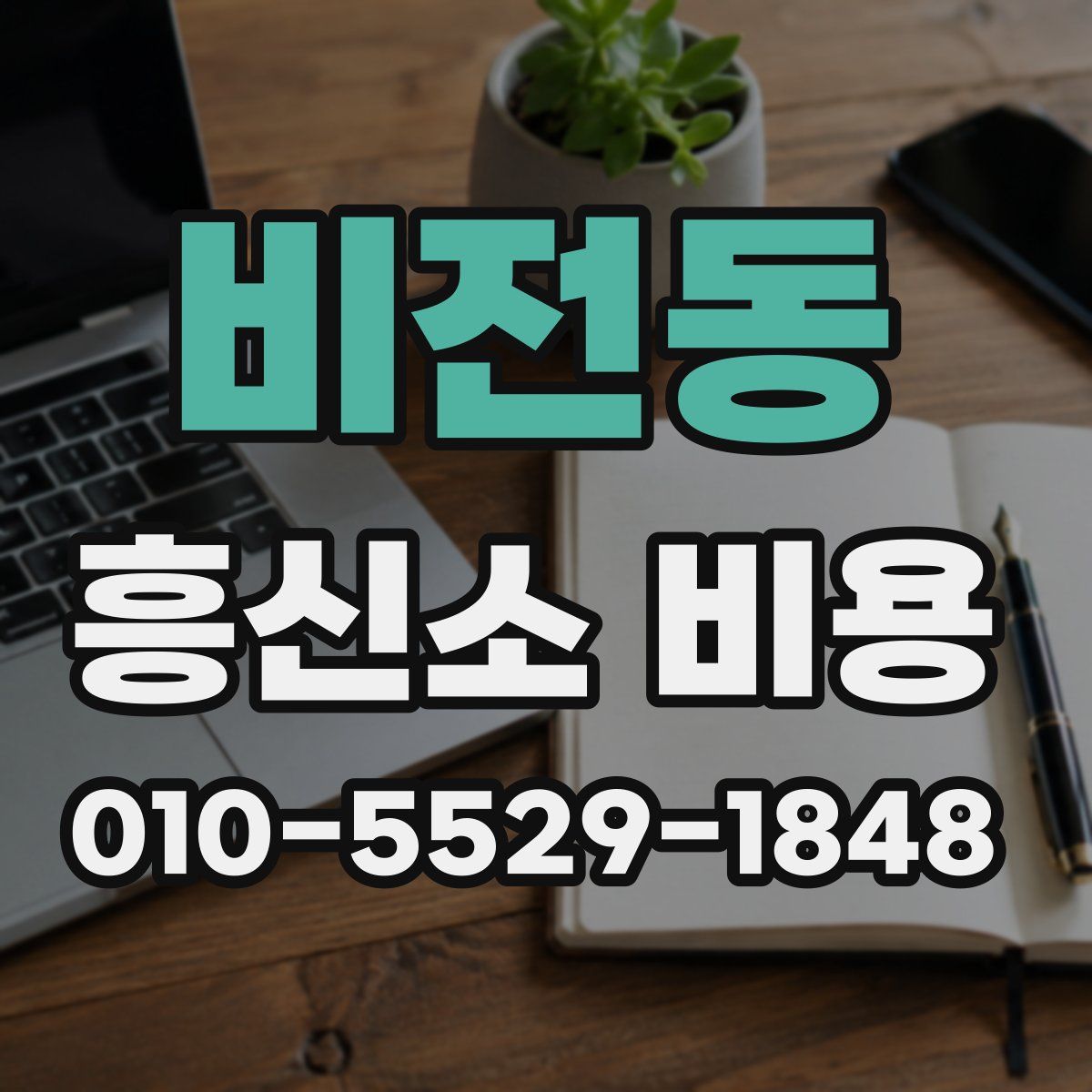 비전동 흥신소 비용