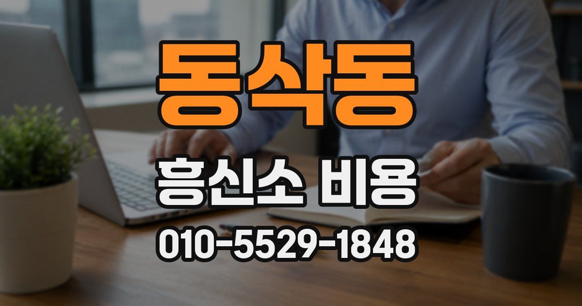 동삭동 흥신소 비용