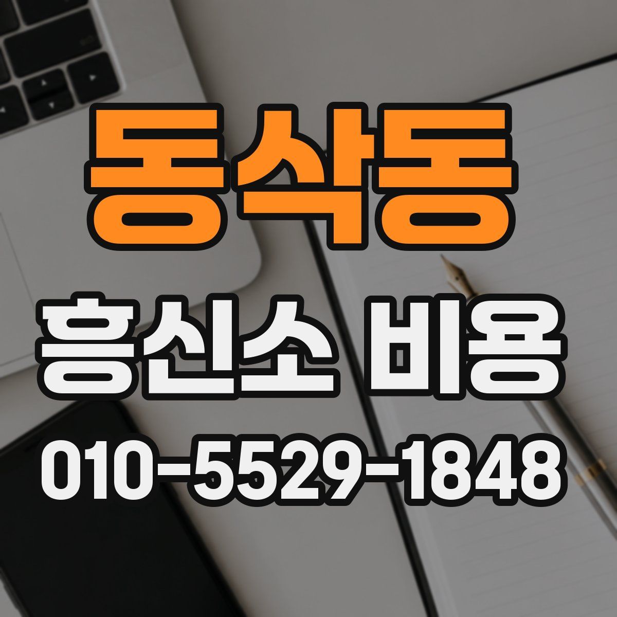 동삭동 흥신소 비용