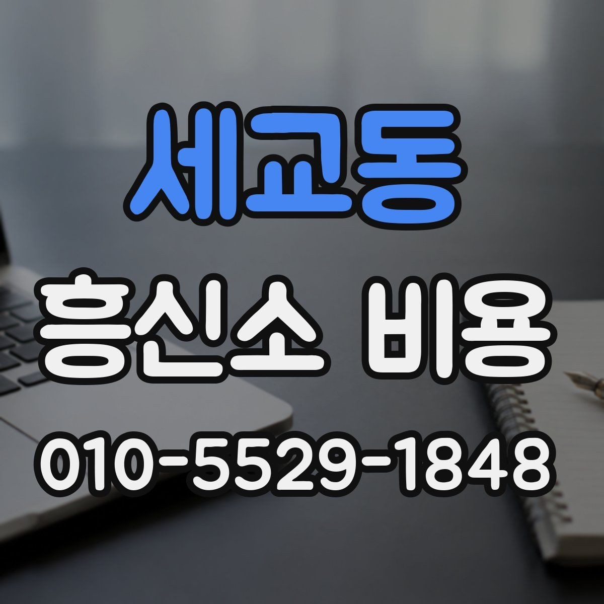 세교동 흥신소 비용 실제로 얼마나 들까