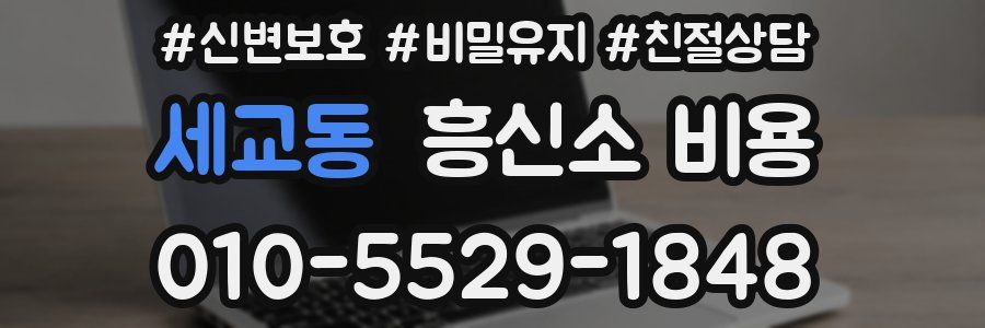 세교동 흥신소 비용