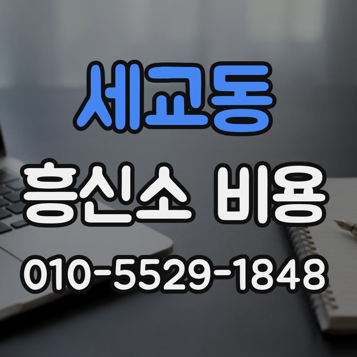세교동 흥신소 비용