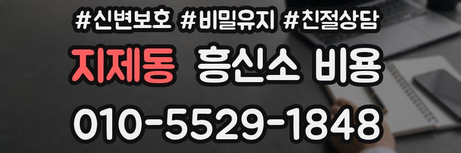 지제동 흥신소 비용