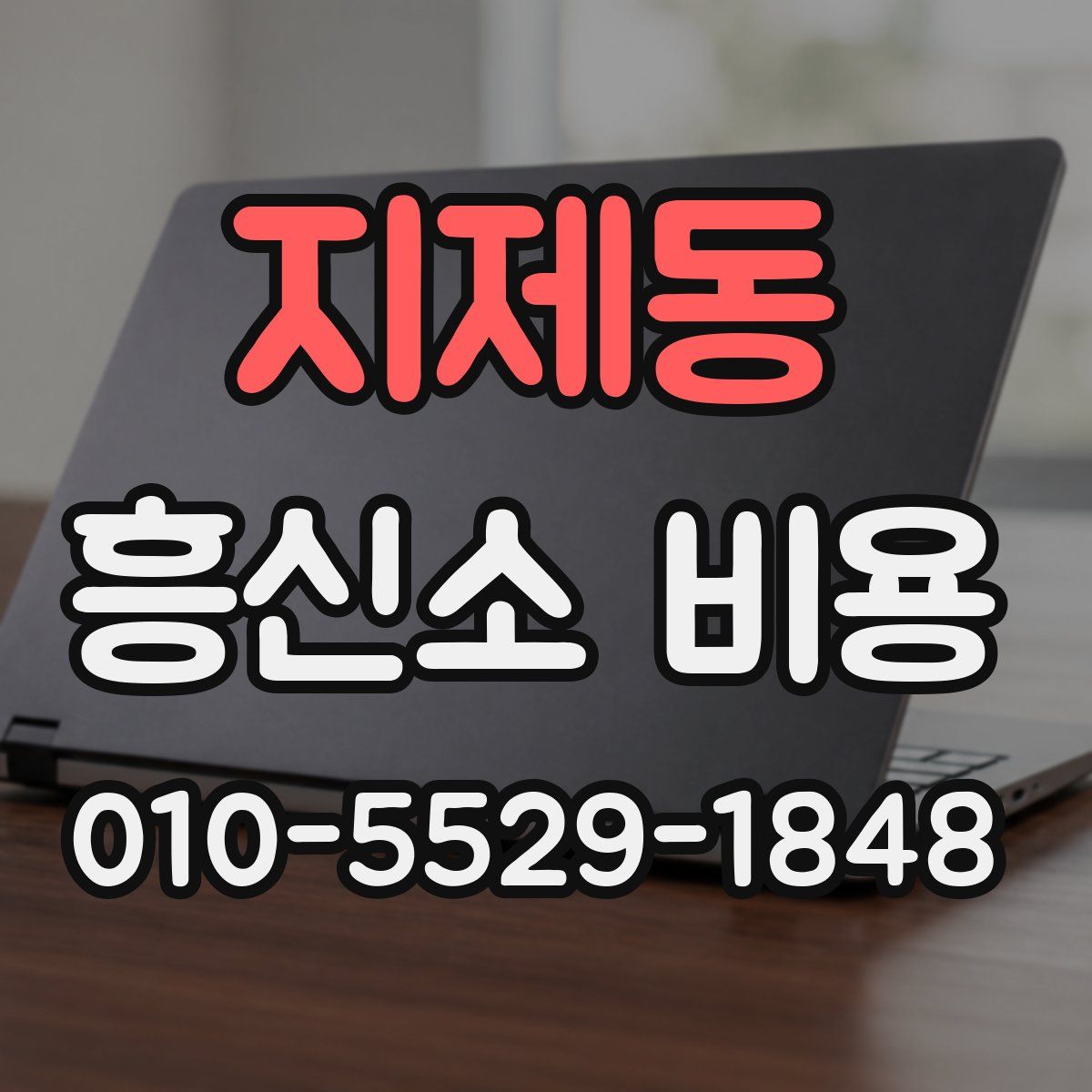 지제동 흥신소 비용