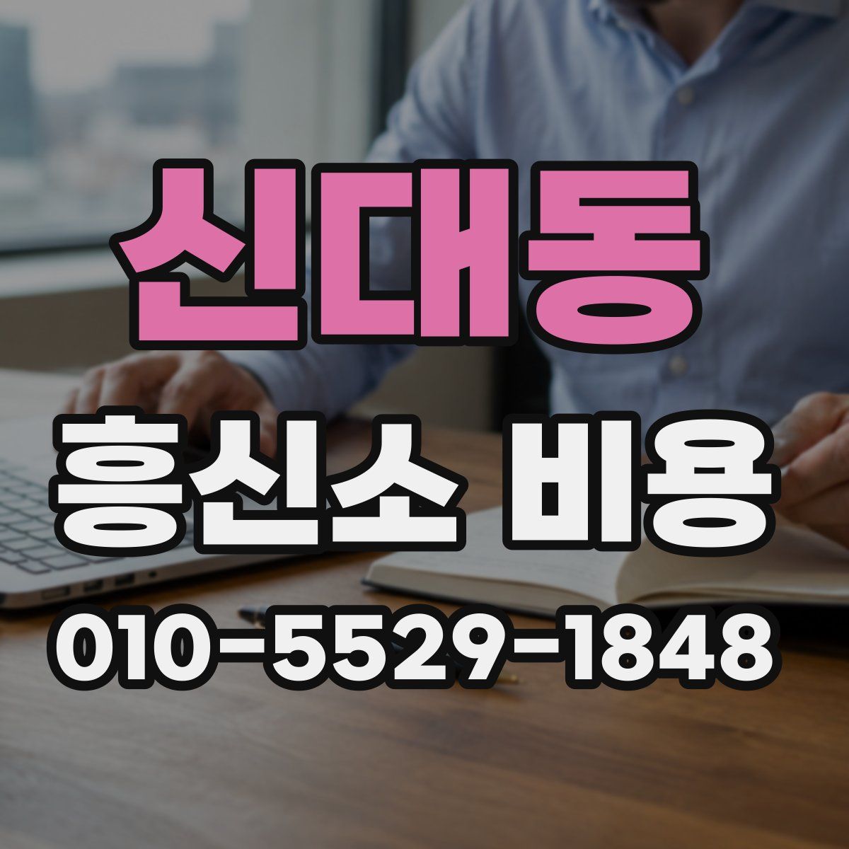 신대동 흥신소 비용