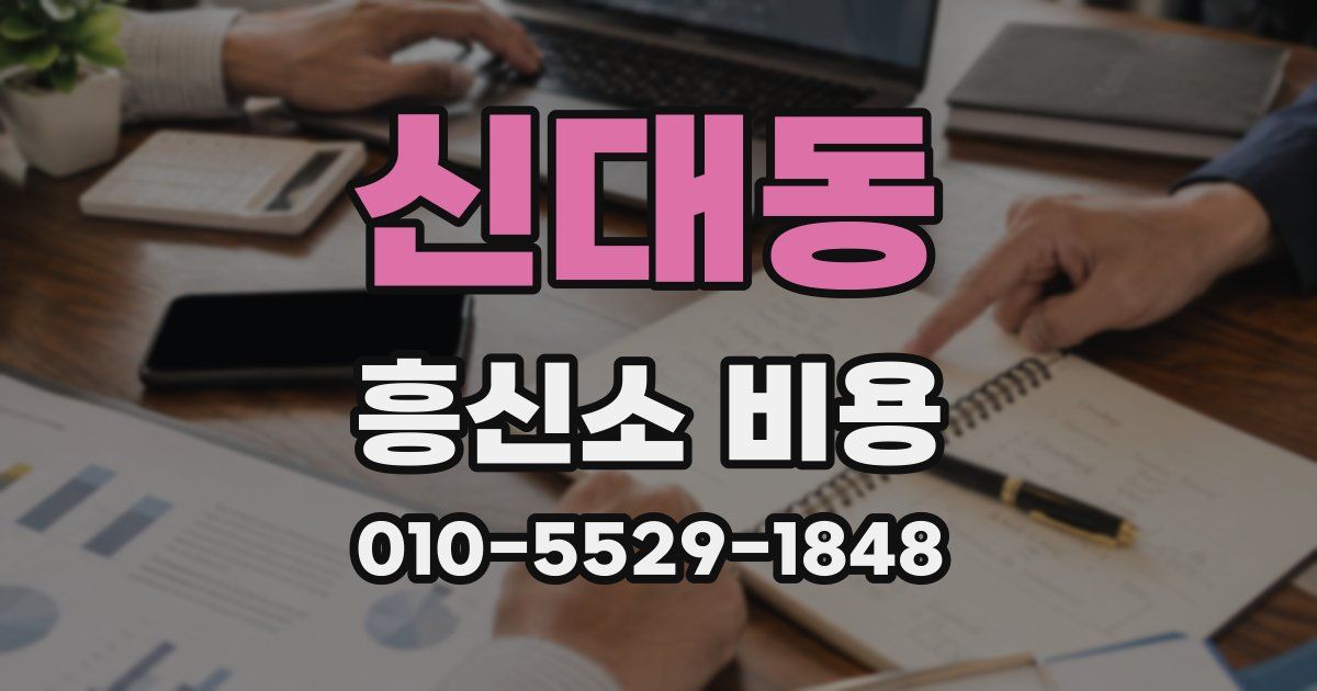 신대동 흥신소 비용