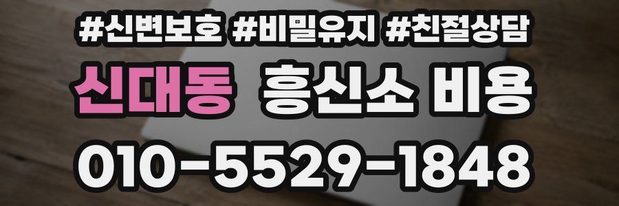 신대동 흥신소 비용