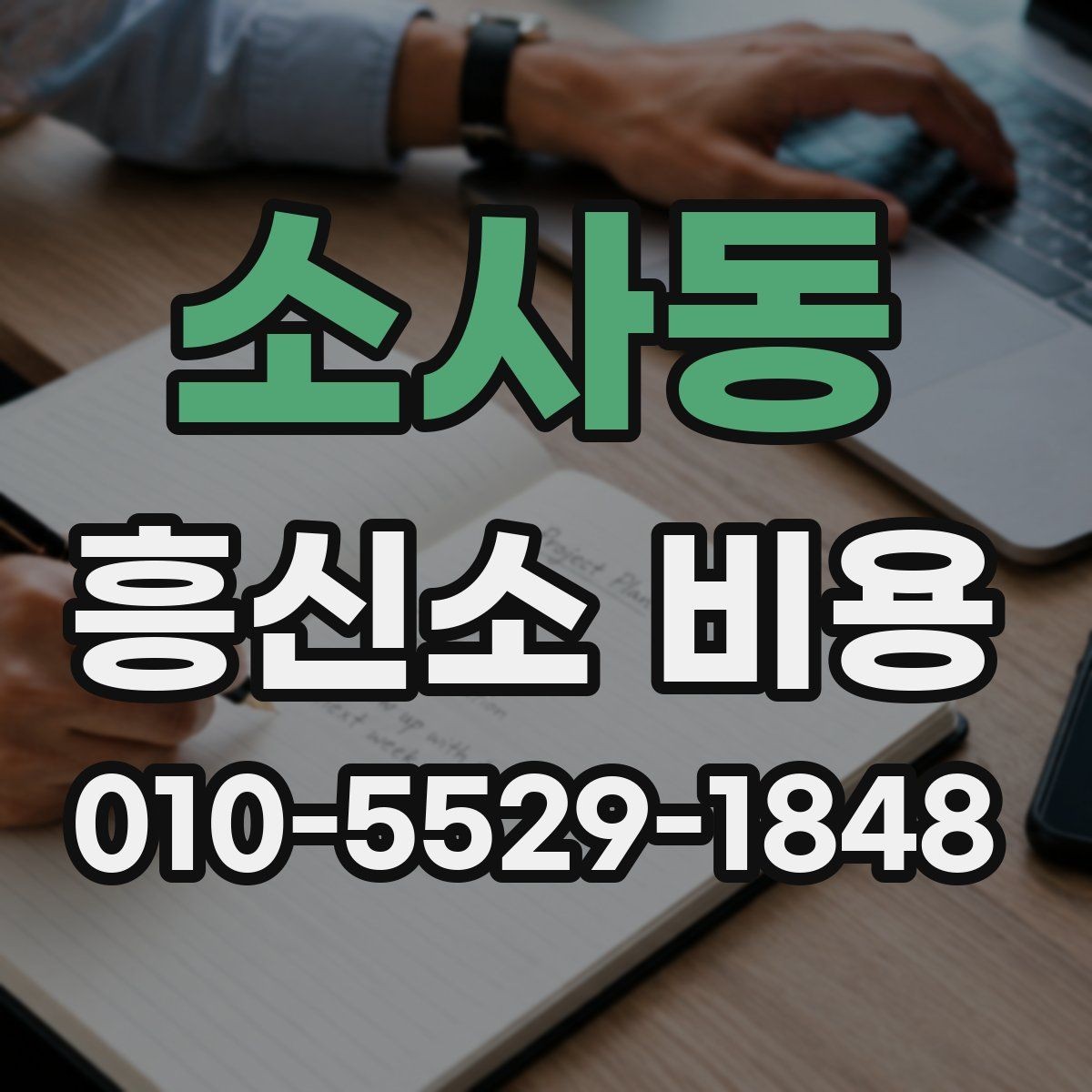 소사동 흥신소 비용 산정 방식과 진행 절차