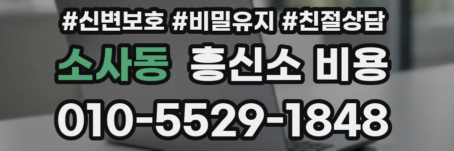 소사동 흥신소 비용