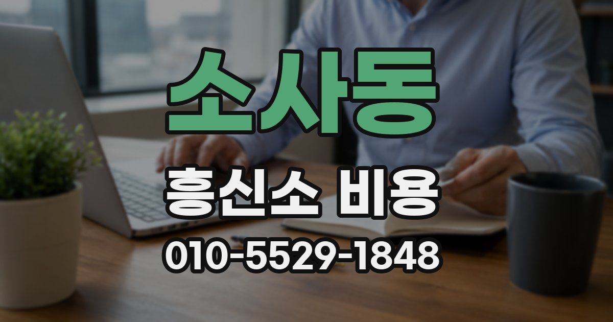 소사동 흥신소 비용