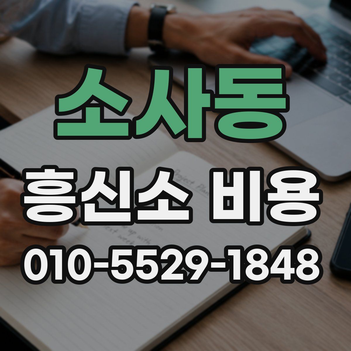 소사동 흥신소 비용
