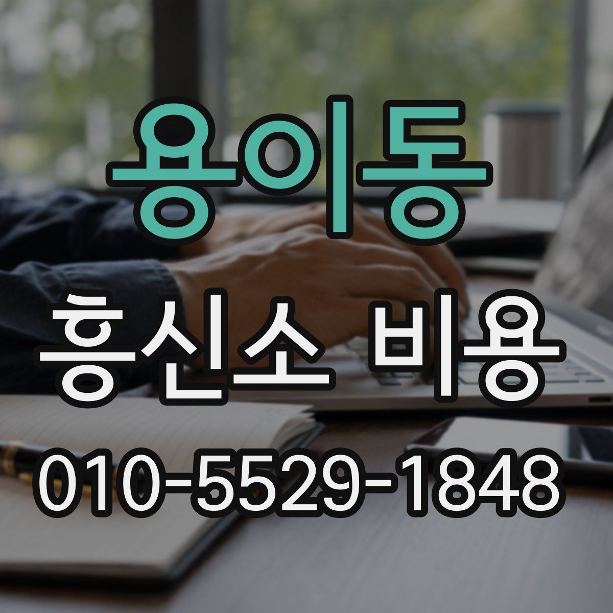 용이동 흥신소 비용