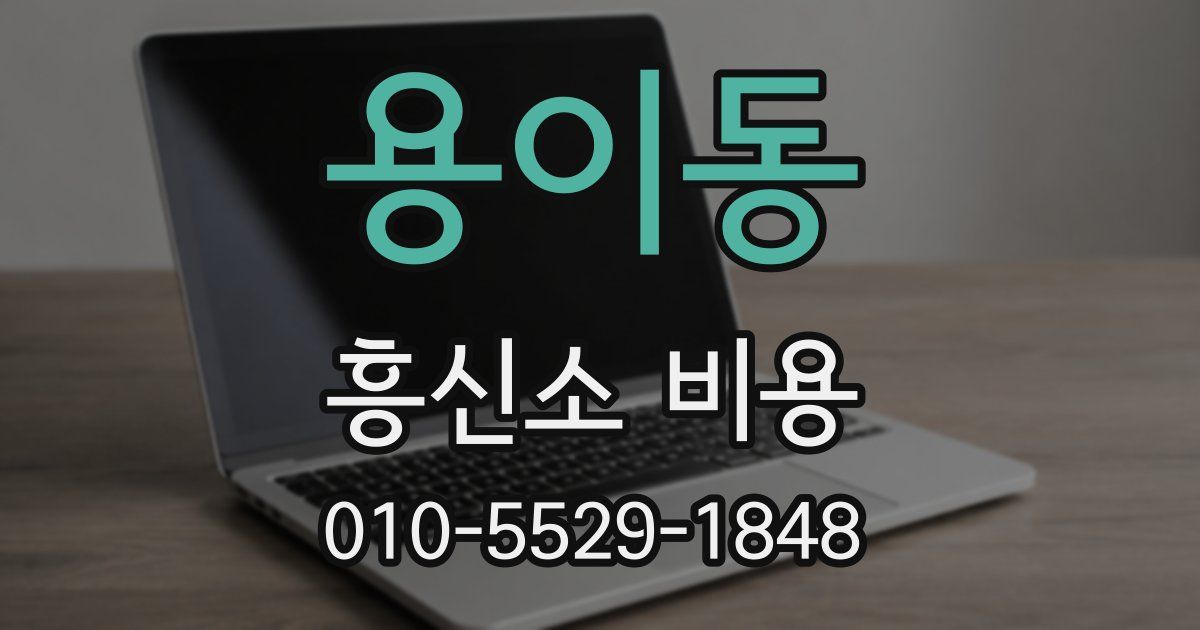 용이동 흥신소 비용