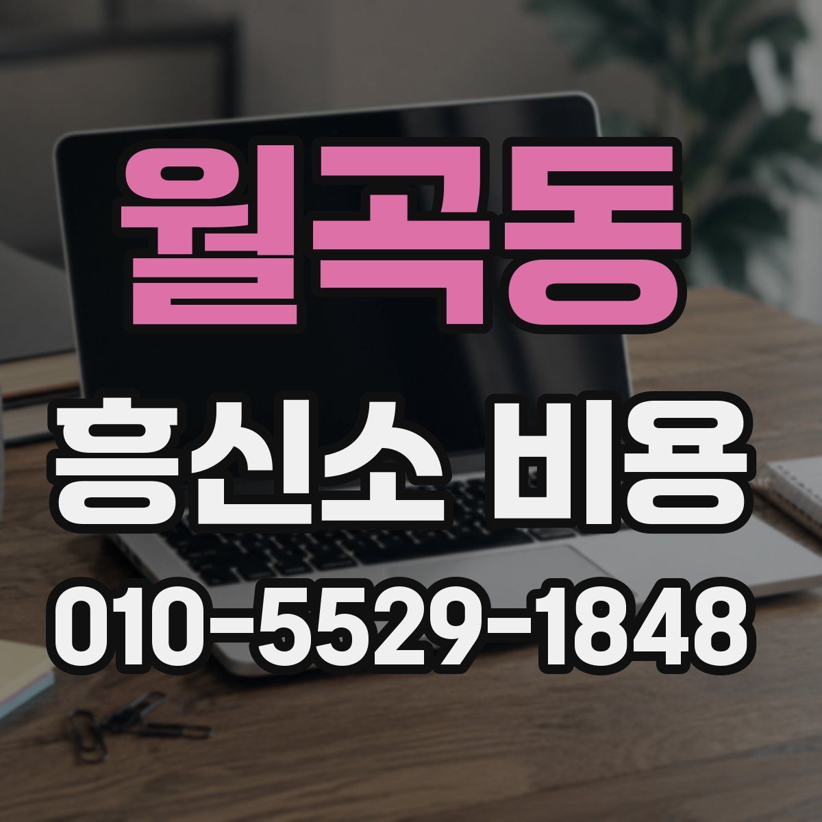 월곡동 흥신소 비용