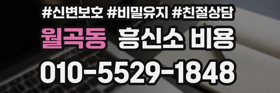 월곡동 흥신소 비용