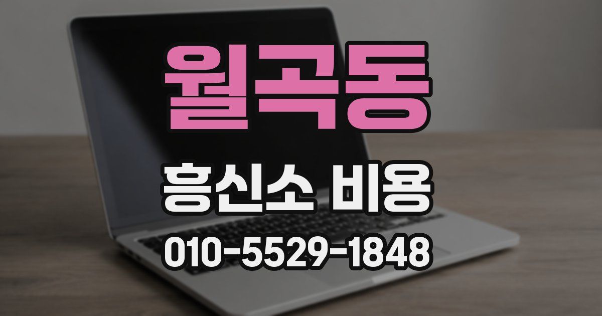 월곡동 흥신소 비용