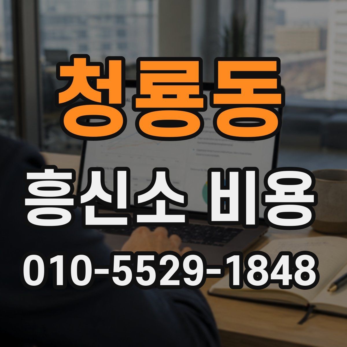 청룡동 흥신소 비용 책정에 영향을 주는 요소들