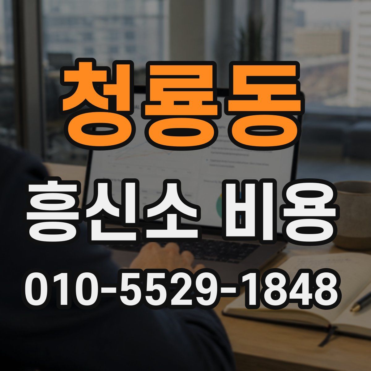 청룡동 흥신소 비용