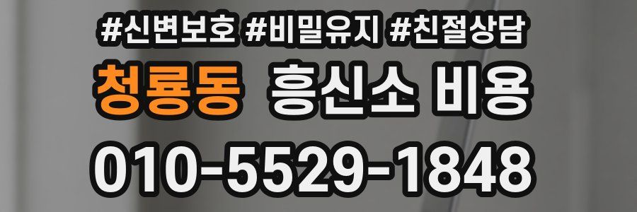 청룡동 흥신소 비용