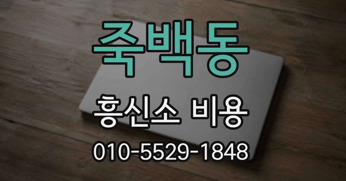 죽백동 흥신소 비용