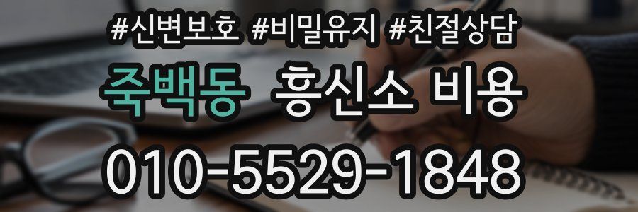 죽백동 흥신소 비용