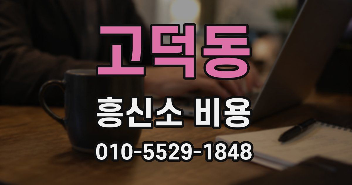 고덕동 흥신소 비용