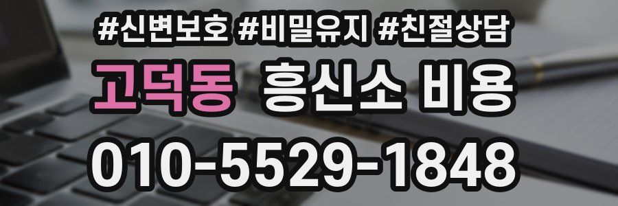 고덕동 흥신소 비용